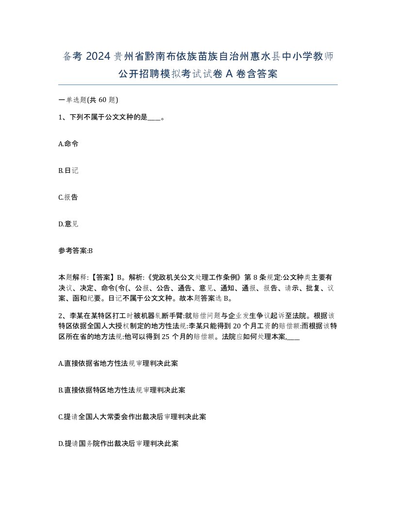 备考2024贵州省黔南布依族苗族自治州惠水县中小学教师公开招聘模拟考试试卷A卷含答案