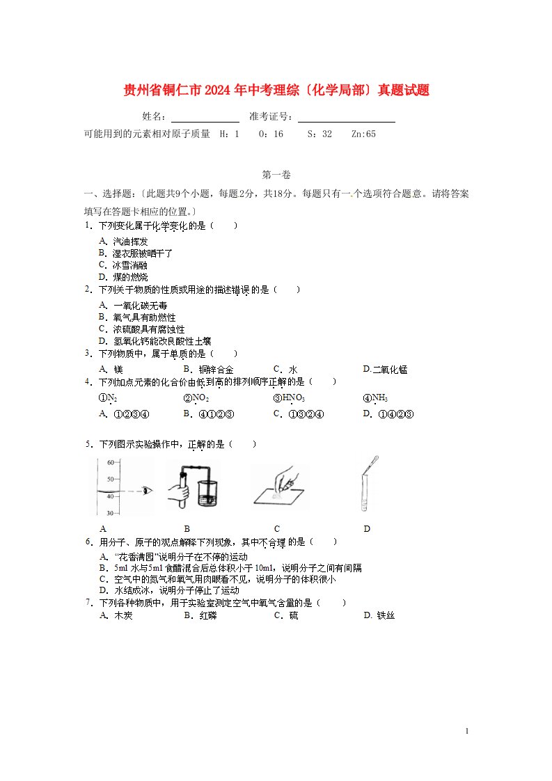 贵州省铜仁市2024年中考理综(化学部分)真题试题(扫描版-含答案)