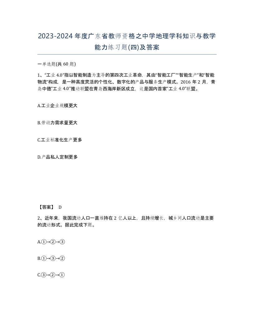 2023-2024年度广东省教师资格之中学地理学科知识与教学能力练习题四及答案