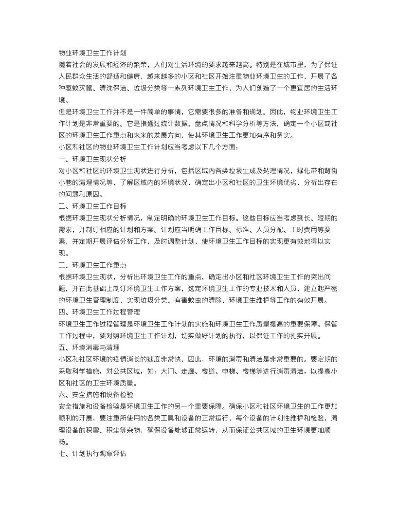 物业环境卫生工作计划