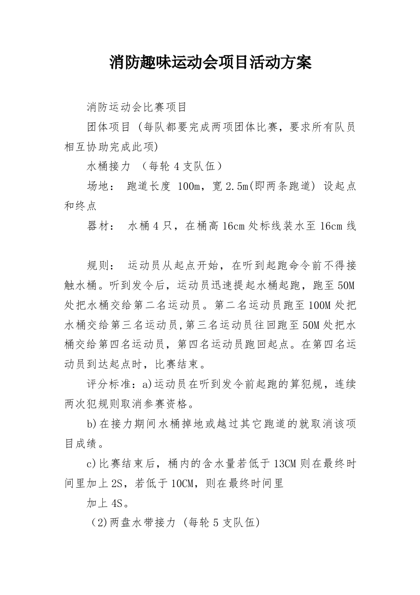 消防趣味运动会项目活动方案