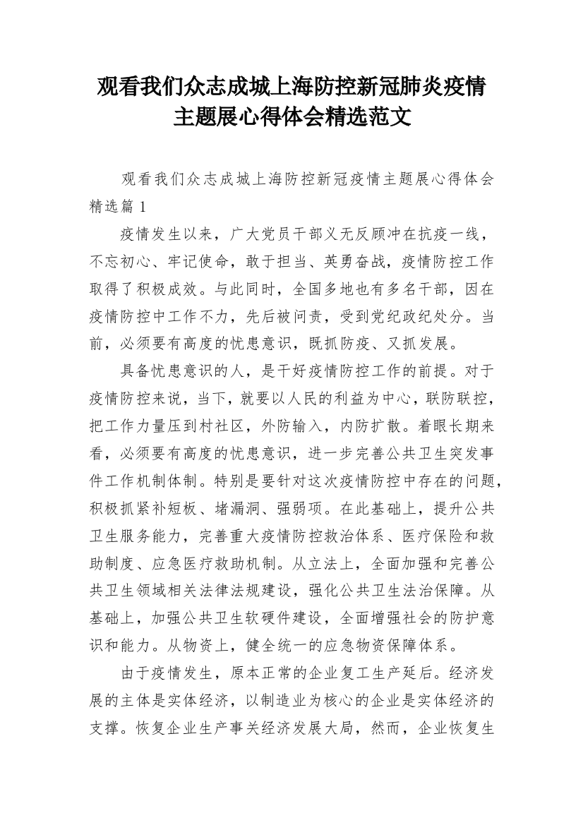 观看我们众志成城上海防控新冠肺炎疫情主题展心得体会精选范文