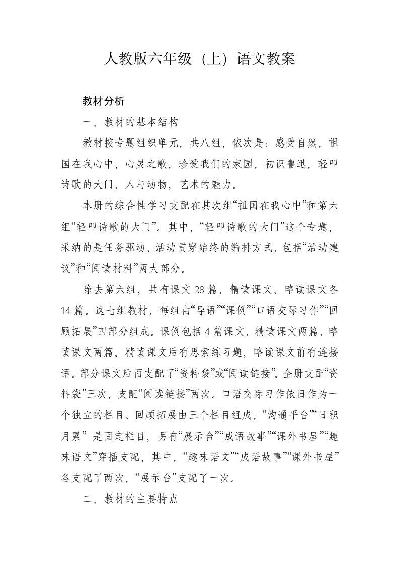 六年级语文教案一二单元