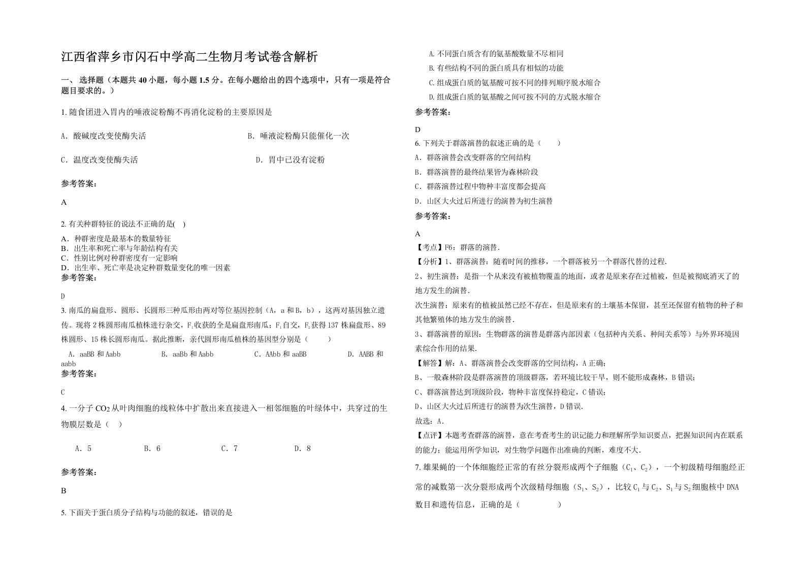 江西省萍乡市闪石中学高二生物月考试卷含解析