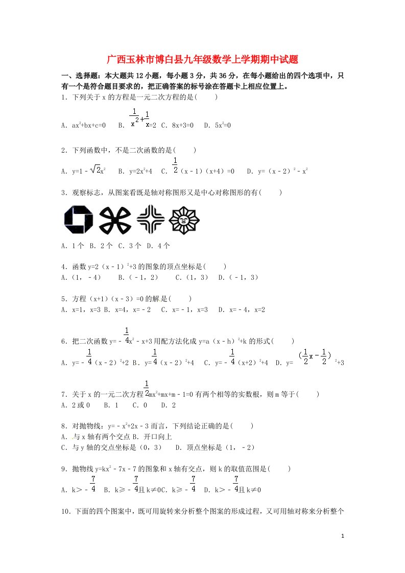 广西玉林市博白县九级数学上学期期中试题（含解析）