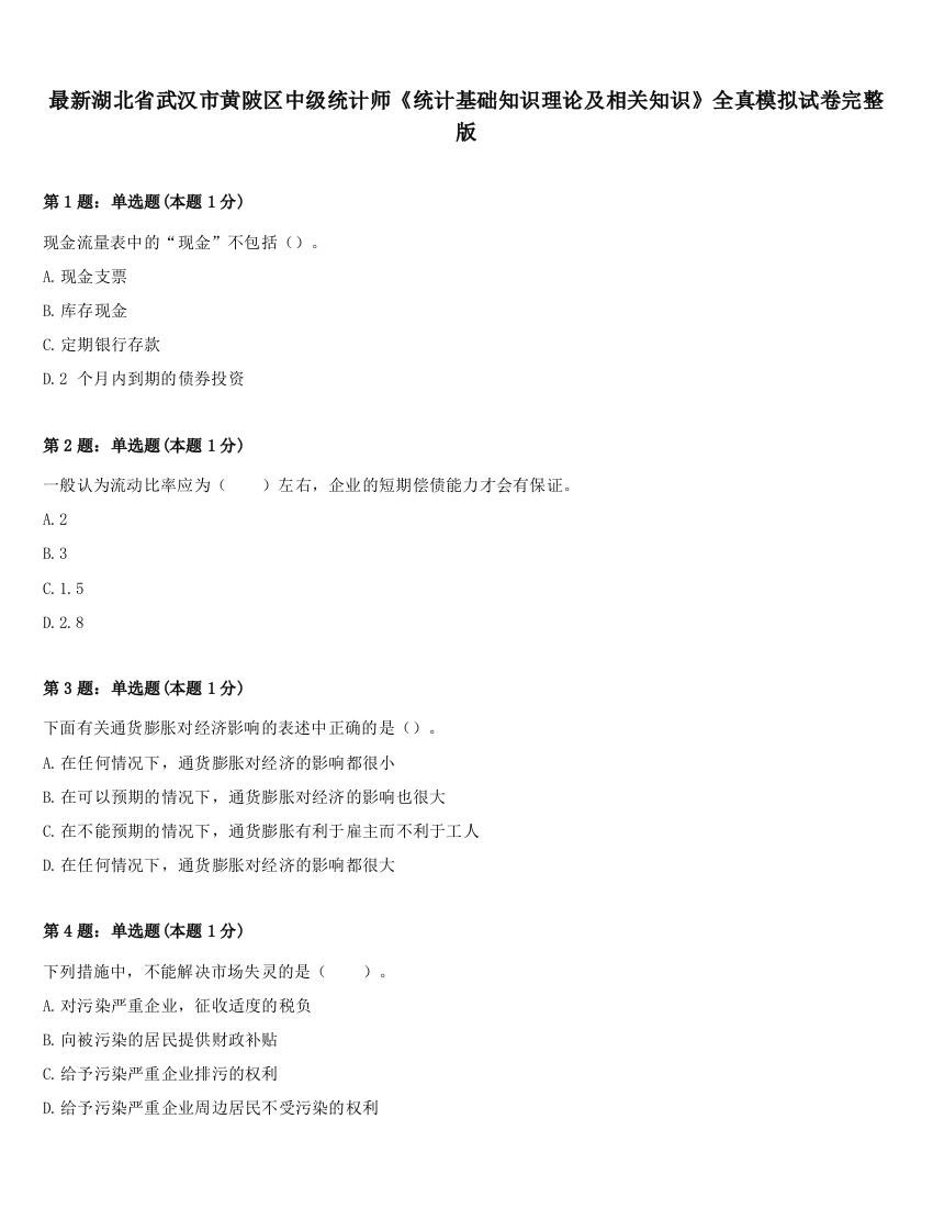 最新湖北省武汉市黄陂区中级统计师《统计基础知识理论及相关知识》全真模拟试卷完整版