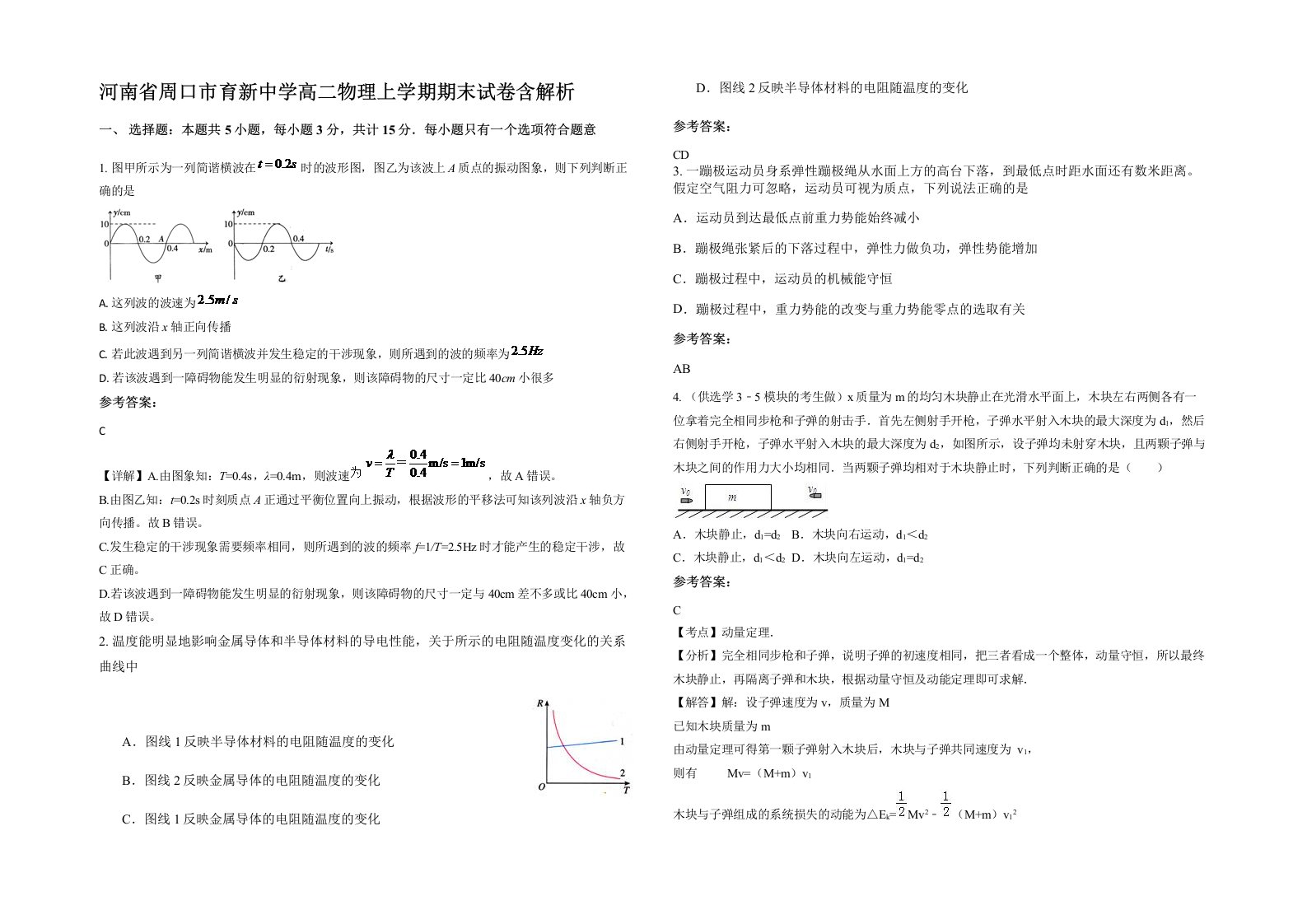 河南省周口市育新中学高二物理上学期期末试卷含解析