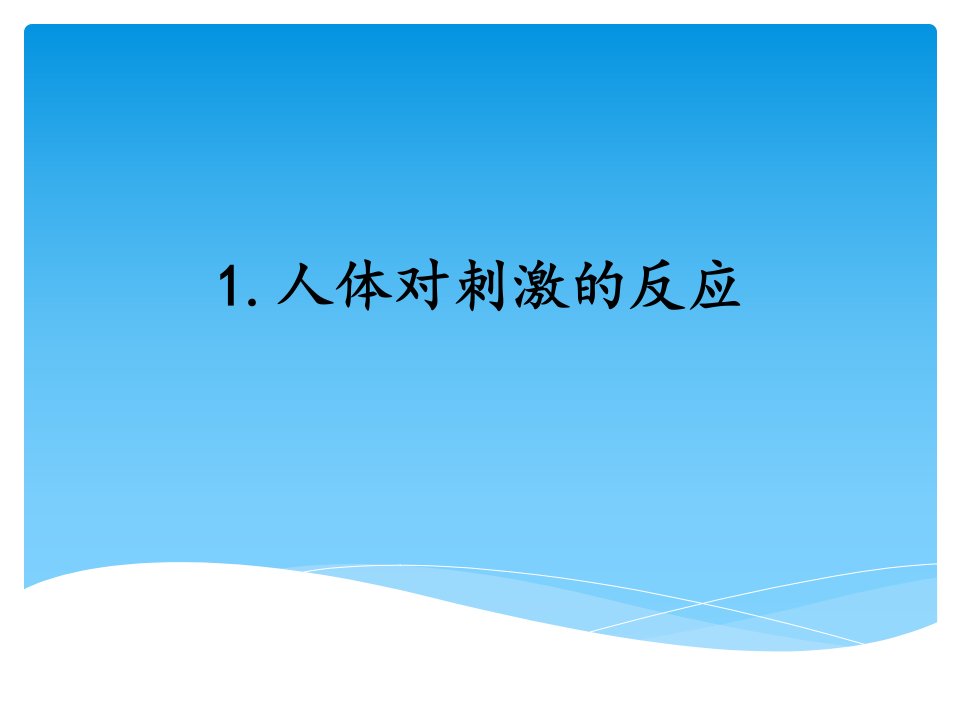 湘科版五年级科学上学期1.1人体对刺激的反应（课件）