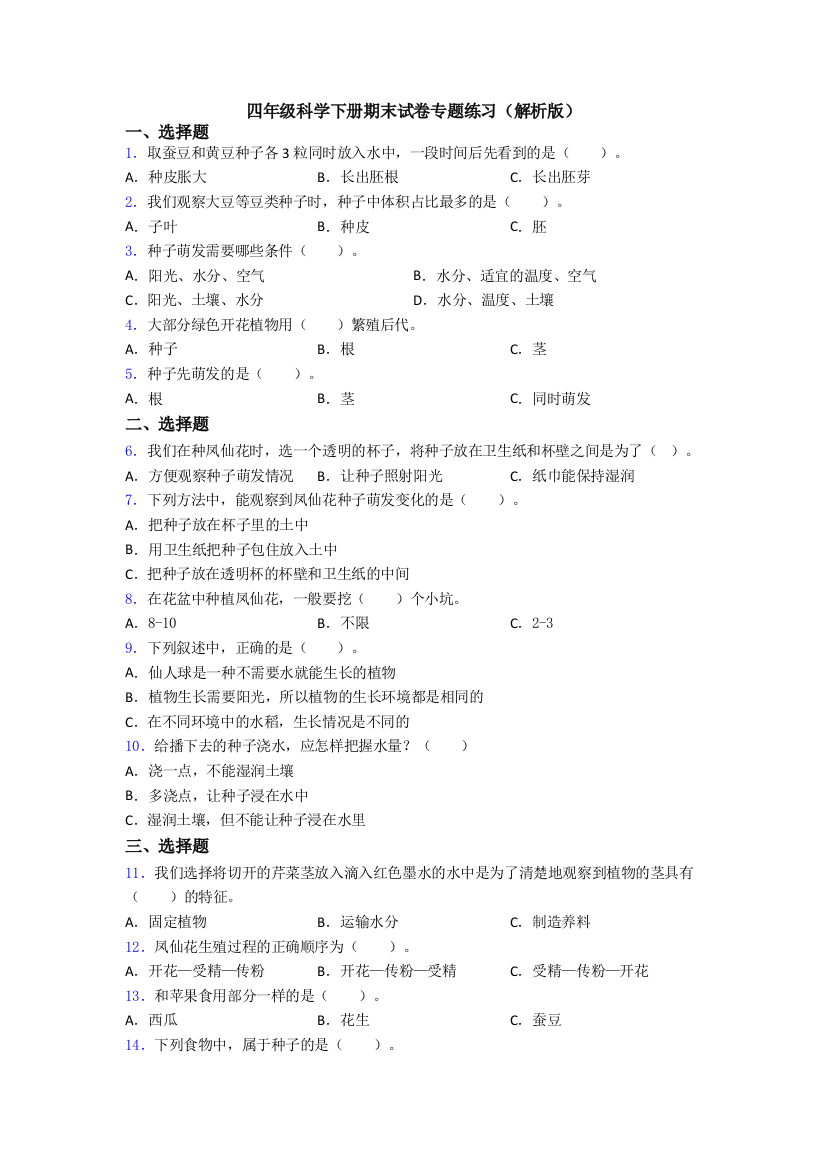 四年级科学下册期末试卷专题练习(解析版)