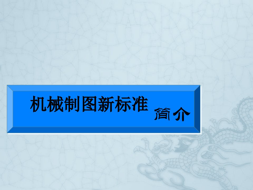 机械制图新标准免费下载