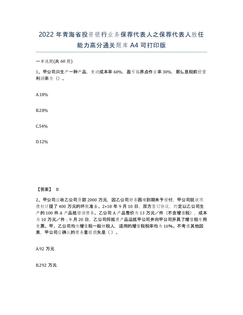 2022年青海省投资银行业务保荐代表人之保荐代表人胜任能力高分通关题库A4可打印版