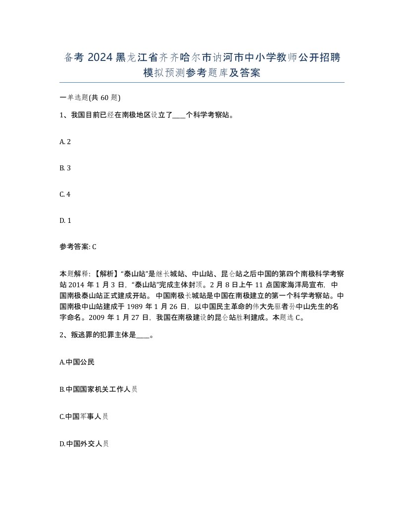 备考2024黑龙江省齐齐哈尔市讷河市中小学教师公开招聘模拟预测参考题库及答案