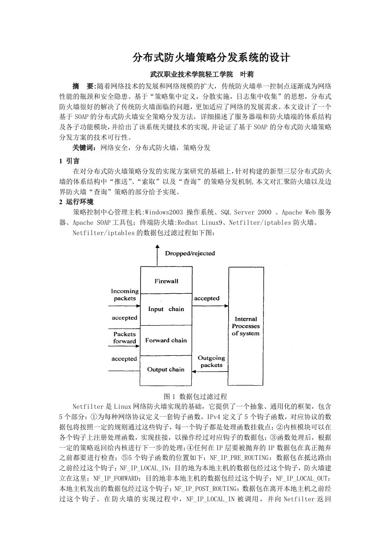 分布式防火墙策略分发系统的设计