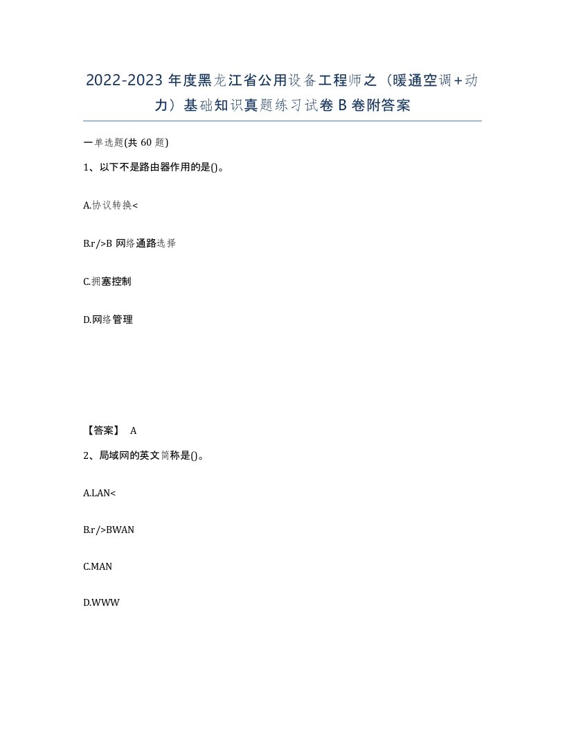 2022-2023年度黑龙江省公用设备工程师之暖通空调动力基础知识真题练习试卷B卷附答案