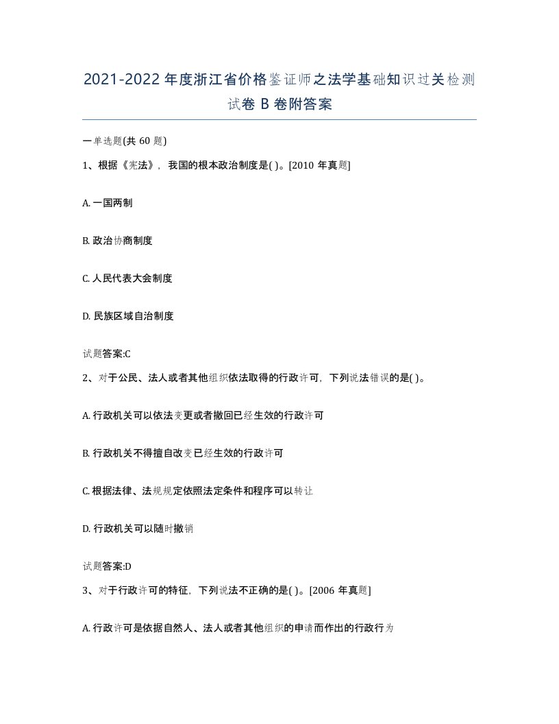 2021-2022年度浙江省价格鉴证师之法学基础知识过关检测试卷B卷附答案