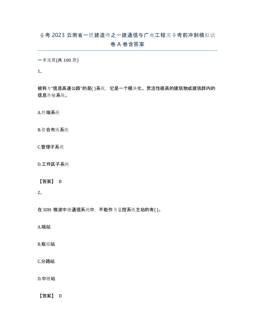 备考2023云南省一级建造师之一建通信与广电工程实务考前冲刺模拟试卷A卷含答案