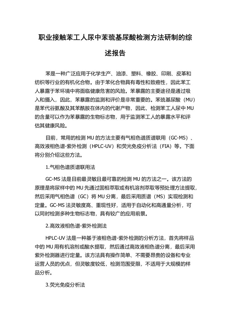 职业接触苯工人尿中苯巯基尿酸检测方法研制的综述报告