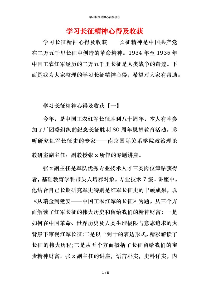 学习长征精神心得及收获