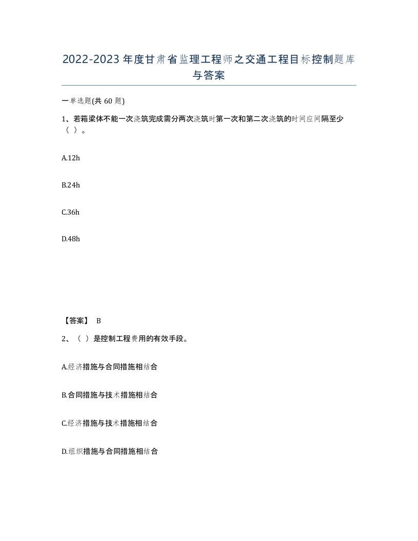 2022-2023年度甘肃省监理工程师之交通工程目标控制题库与答案