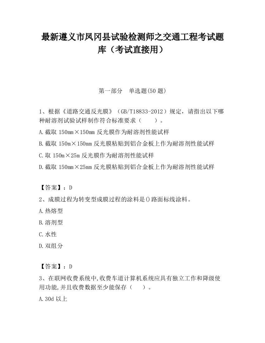 最新遵义市凤冈县试验检测师之交通工程考试题库（考试直接用）