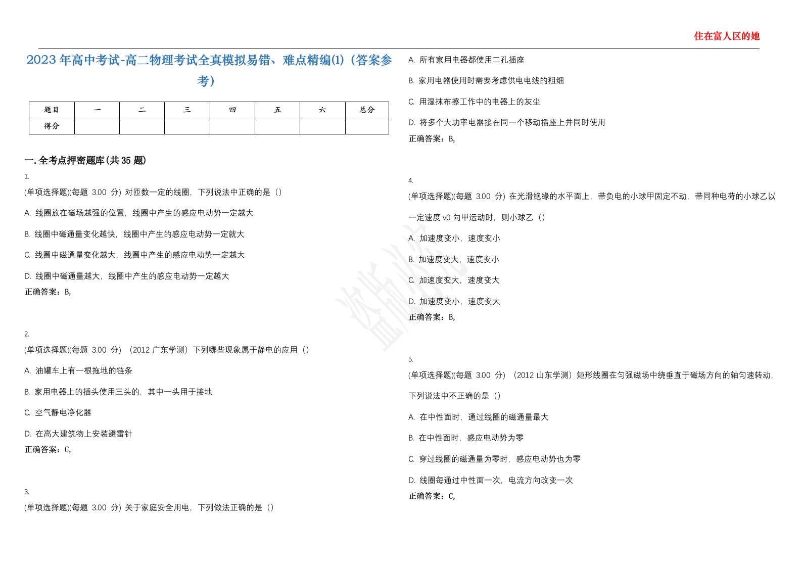 2023年高中考试-高二物理考试全真模拟易错、难点精编⑴（答案参考）试卷号；40