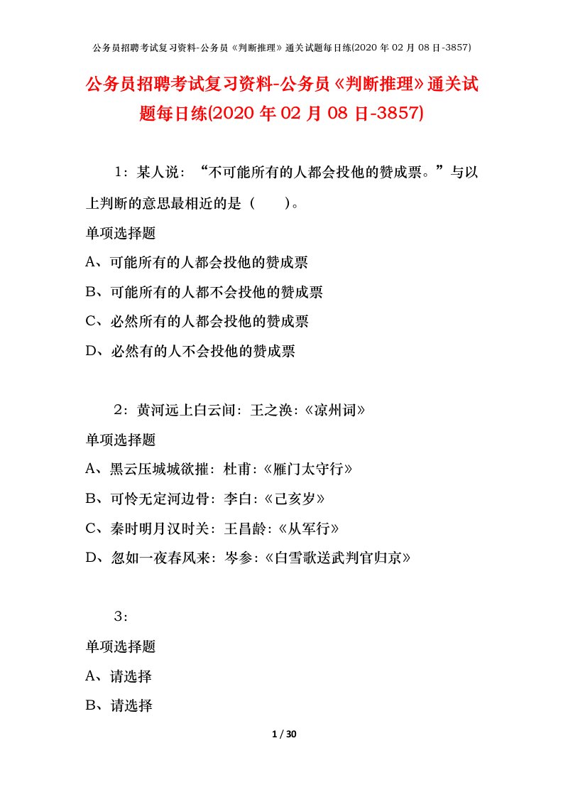 公务员招聘考试复习资料-公务员判断推理通关试题每日练2020年02月08日-3857