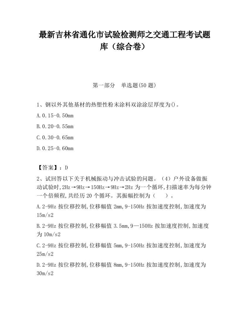 最新吉林省通化市试验检测师之交通工程考试题库（综合卷）