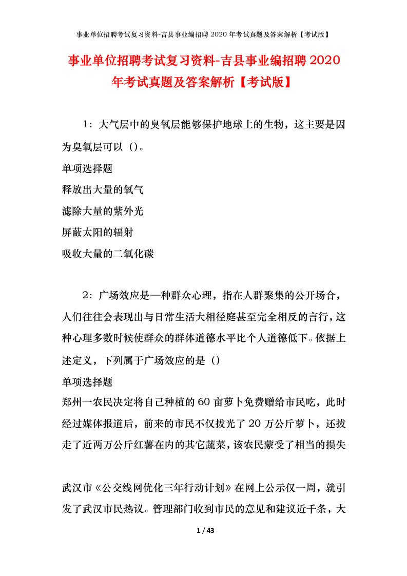 事业单位招聘考试复习资料-吉县事业编招聘2020年考试真题及答案解析考试版