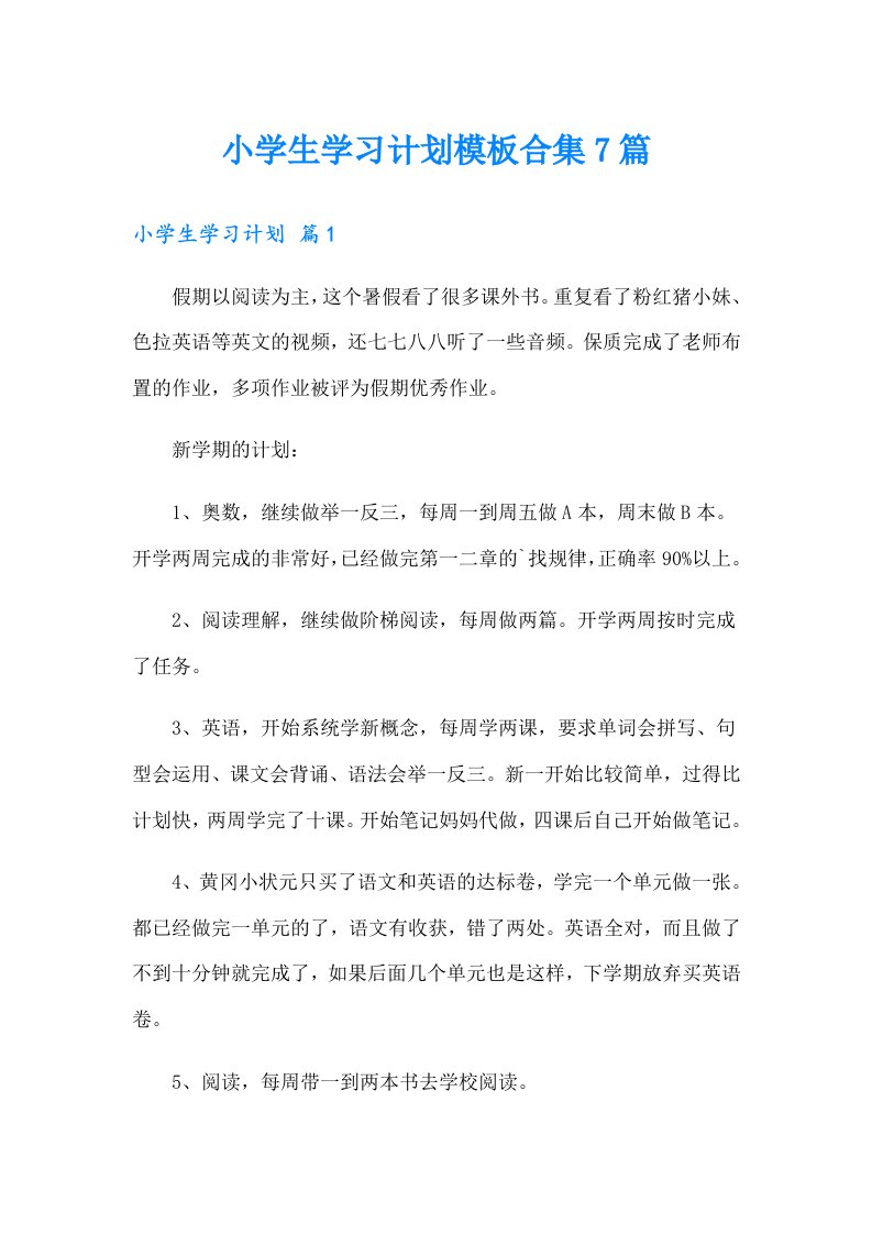 小学生学习计划模板合集7篇