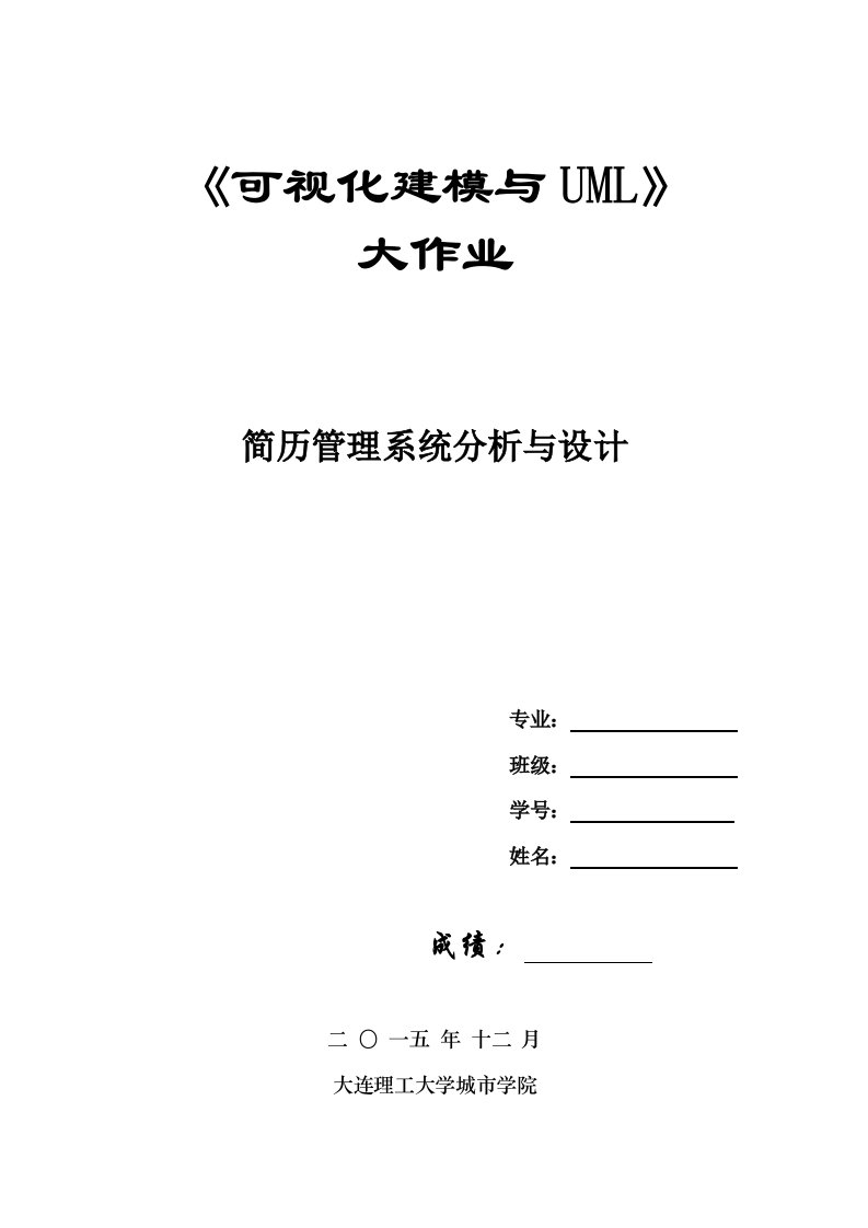 《可视化资料建模跟uml》大作业《简历管理系统解析跟设计》