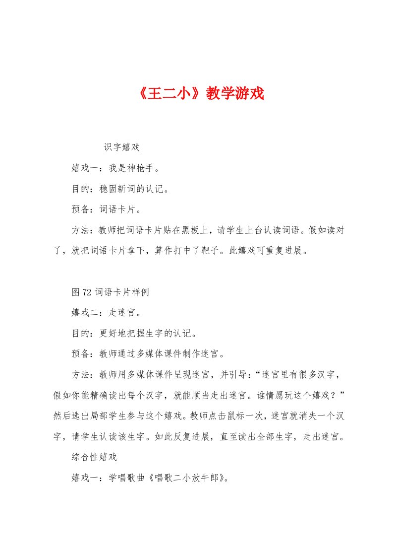 《王二小》教学游戏