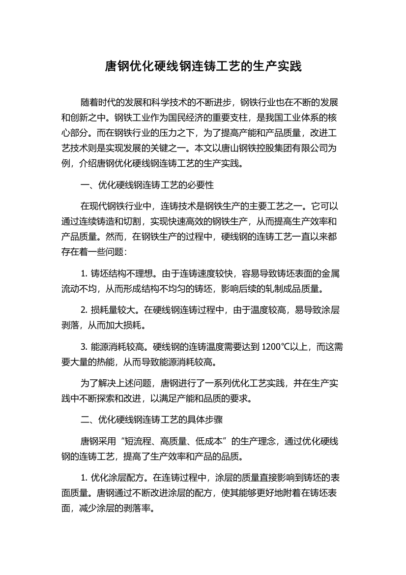 唐钢优化硬线钢连铸工艺的生产实践