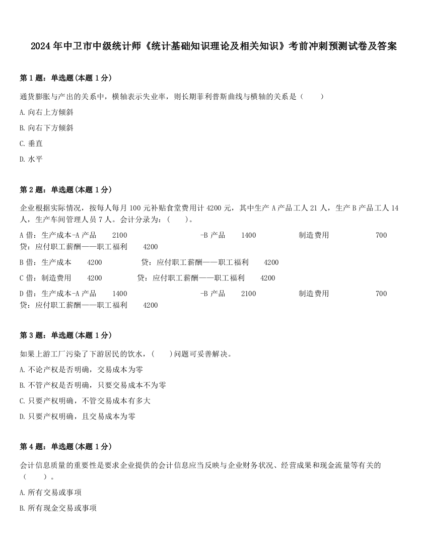 2024年中卫市中级统计师《统计基础知识理论及相关知识》考前冲刺预测试卷及答案