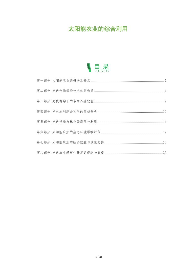 太阳能农业的综合利用