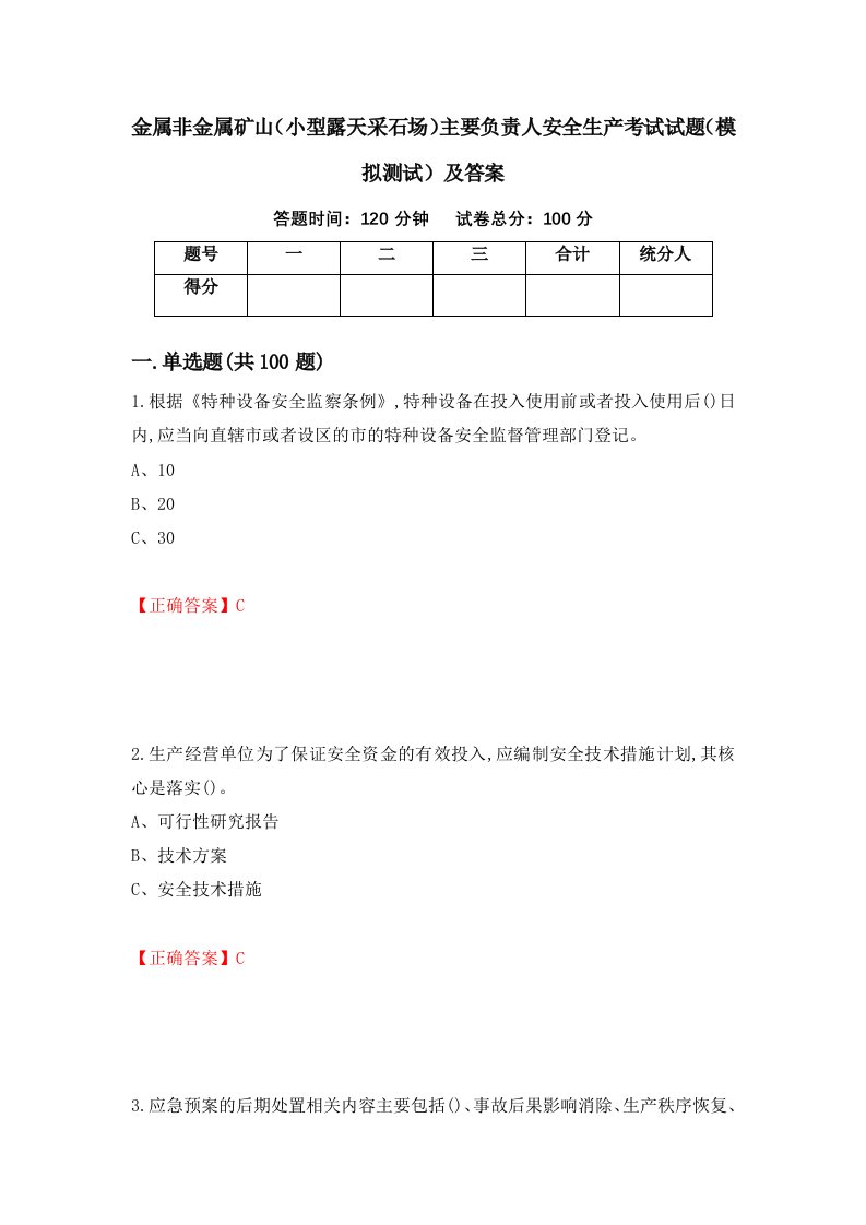 金属非金属矿山小型露天采石场主要负责人安全生产考试试题模拟测试及答案53