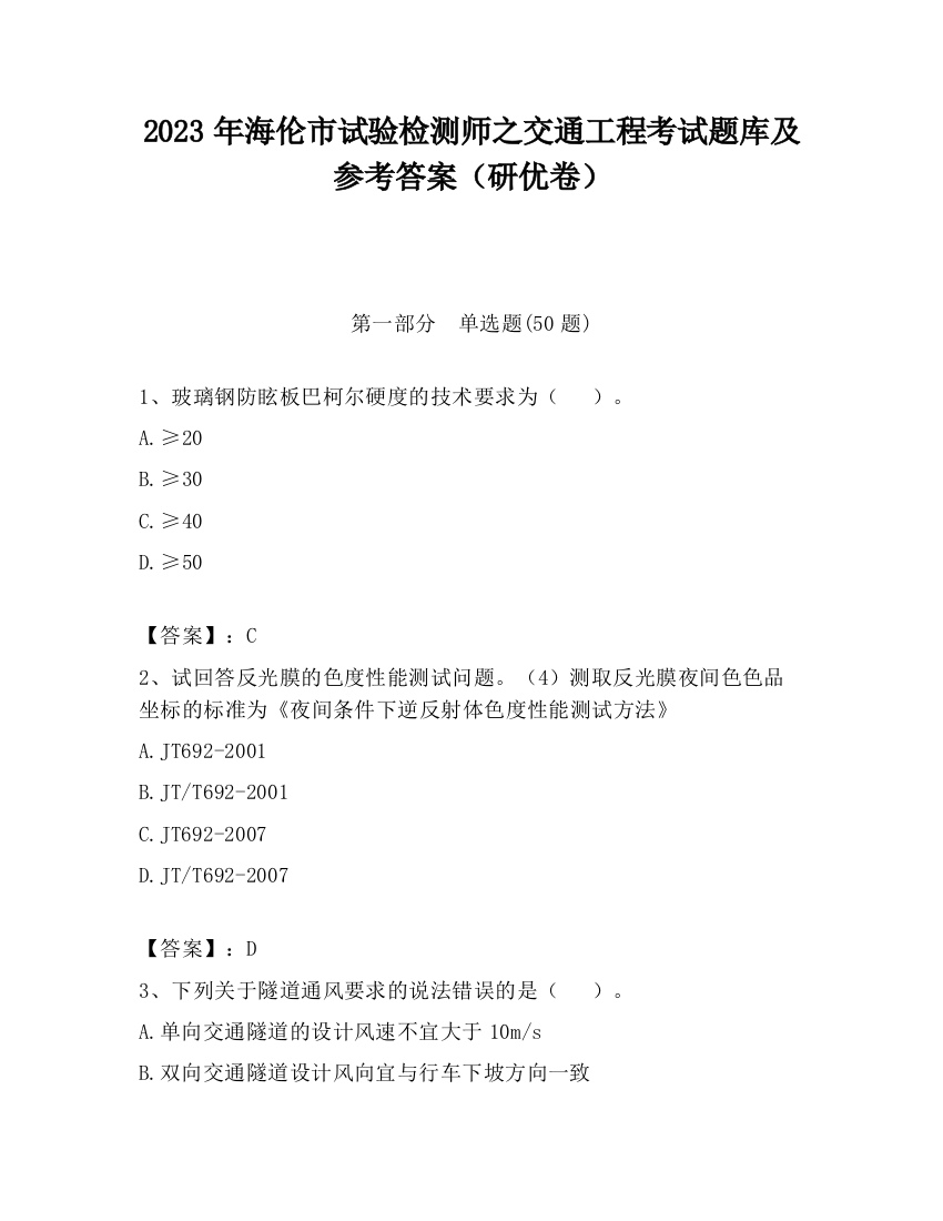 2023年海伦市试验检测师之交通工程考试题库及参考答案（研优卷）