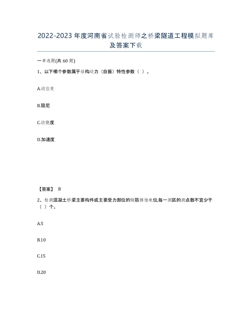 2022-2023年度河南省试验检测师之桥梁隧道工程模拟题库及答案