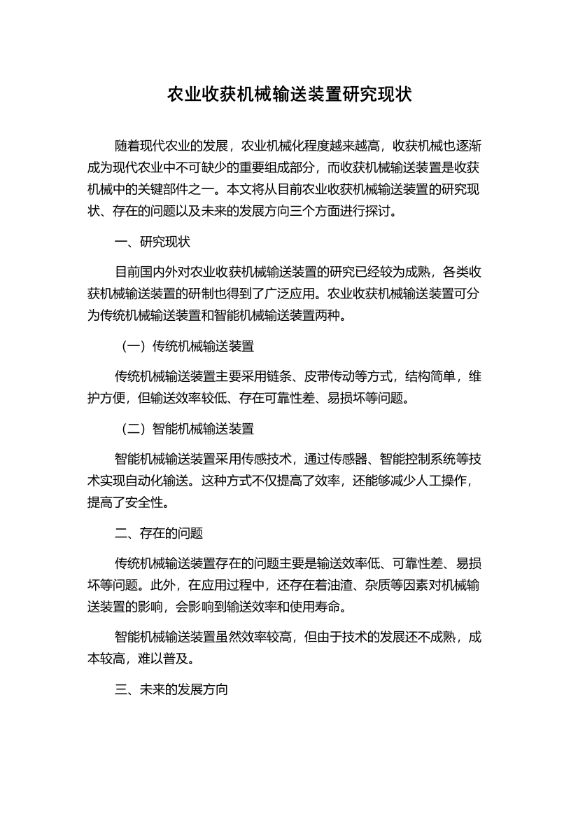 农业收获机械输送装置研究现状