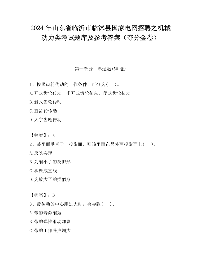 2024年山东省临沂市临沭县国家电网招聘之机械动力类考试题库及参考答案（夺分金卷）