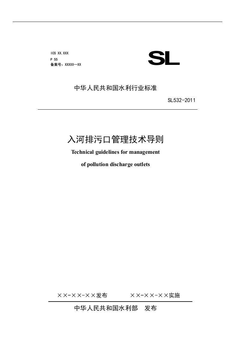 入河排污口管理技术导则(SL532—2011体例格式复读后修改报批稿)