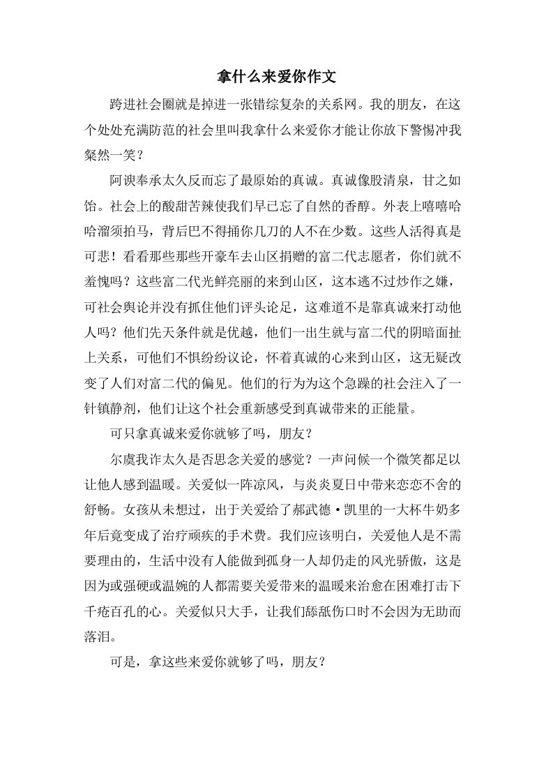 拿什么来爱你作文