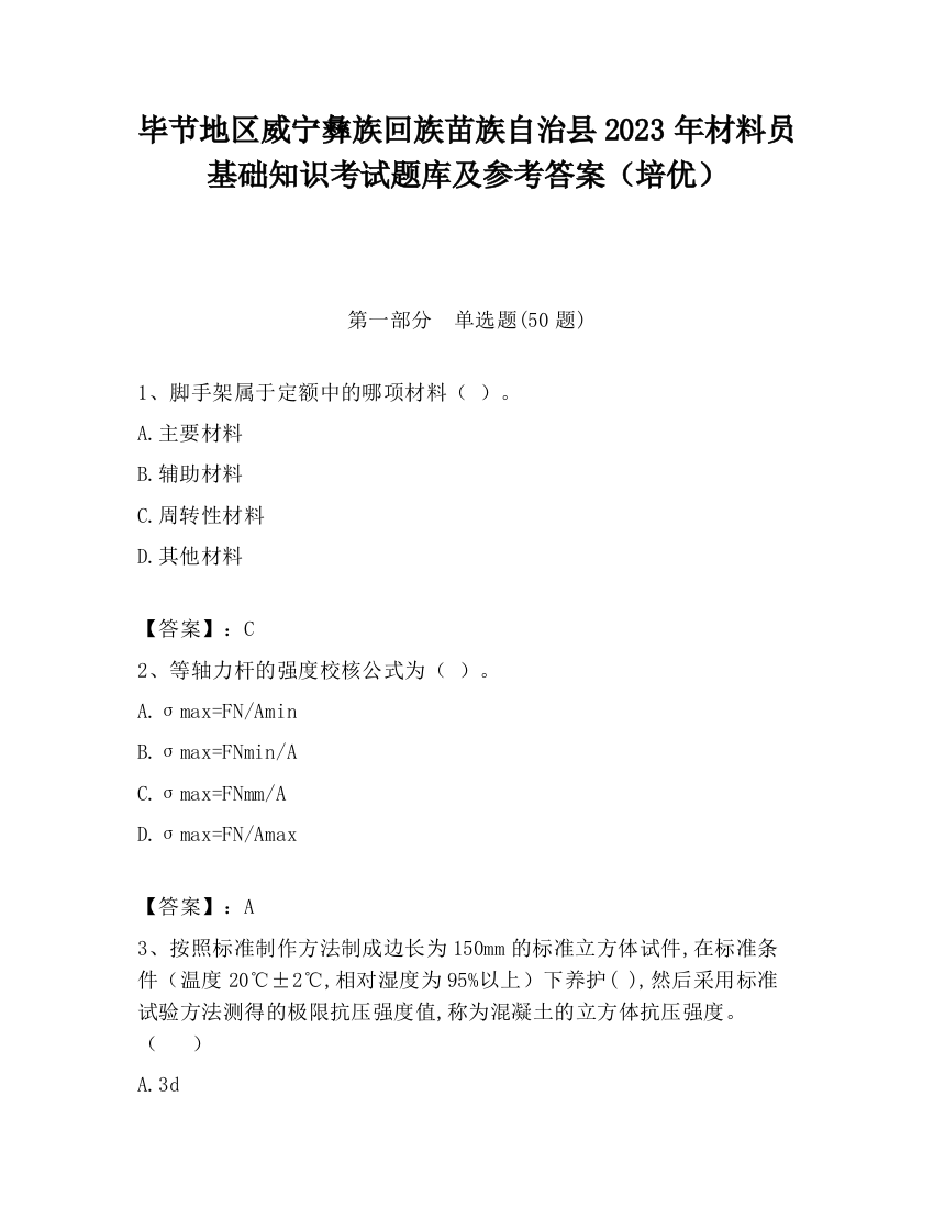 毕节地区威宁彝族回族苗族自治县2023年材料员基础知识考试题库及参考答案（培优）