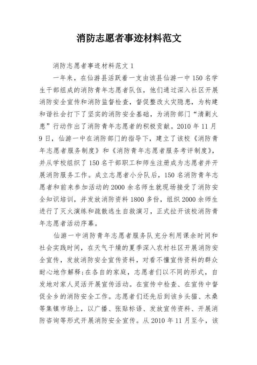 消防志愿者事迹材料范文