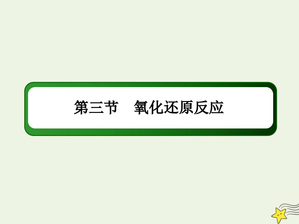 高考化学一轮复习第二章化学物质及其变化3氧化还原反应课件鲁科版