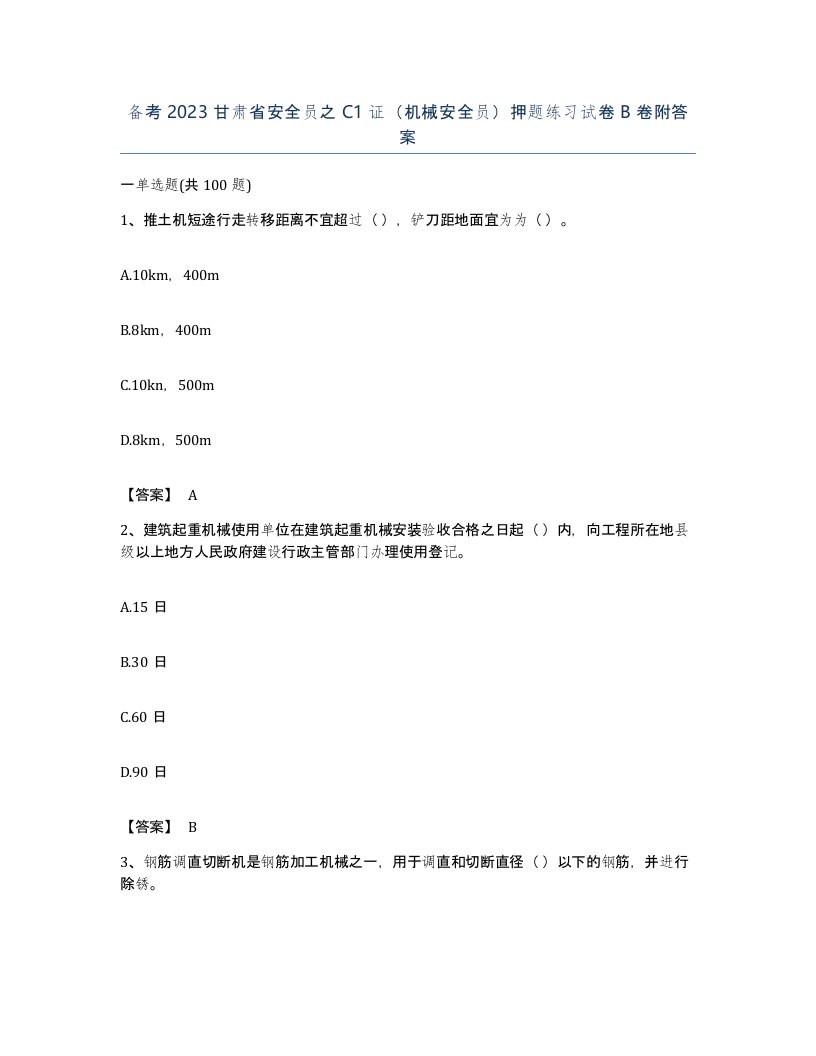 备考2023甘肃省安全员之C1证机械安全员押题练习试卷B卷附答案