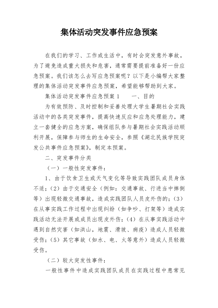 集体活动突发事件应急预案