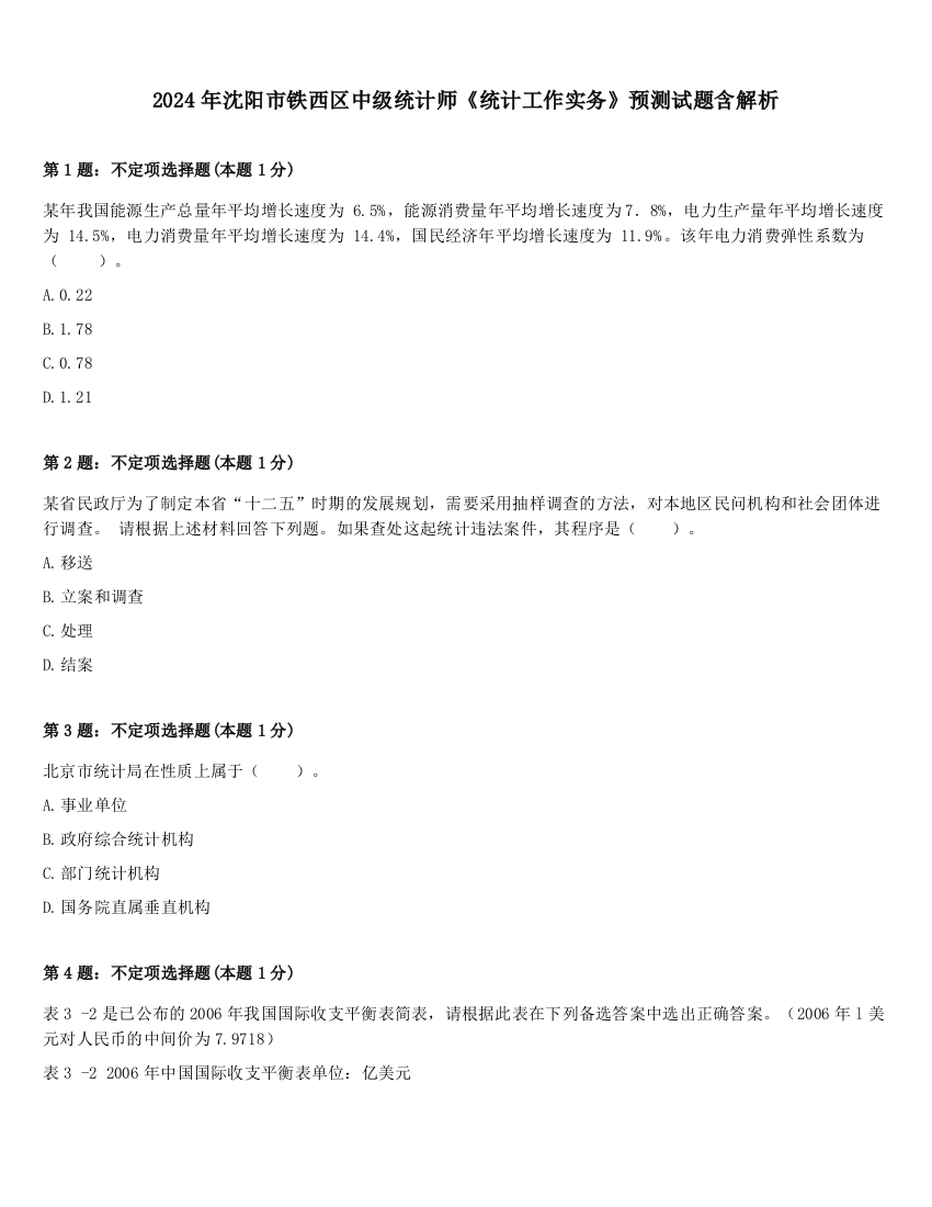 2024年沈阳市铁西区中级统计师《统计工作实务》预测试题含解析