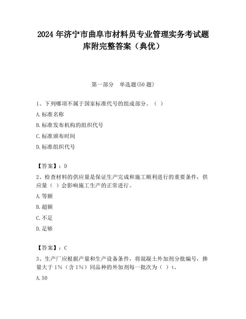 2024年济宁市曲阜市材料员专业管理实务考试题库附完整答案（典优）