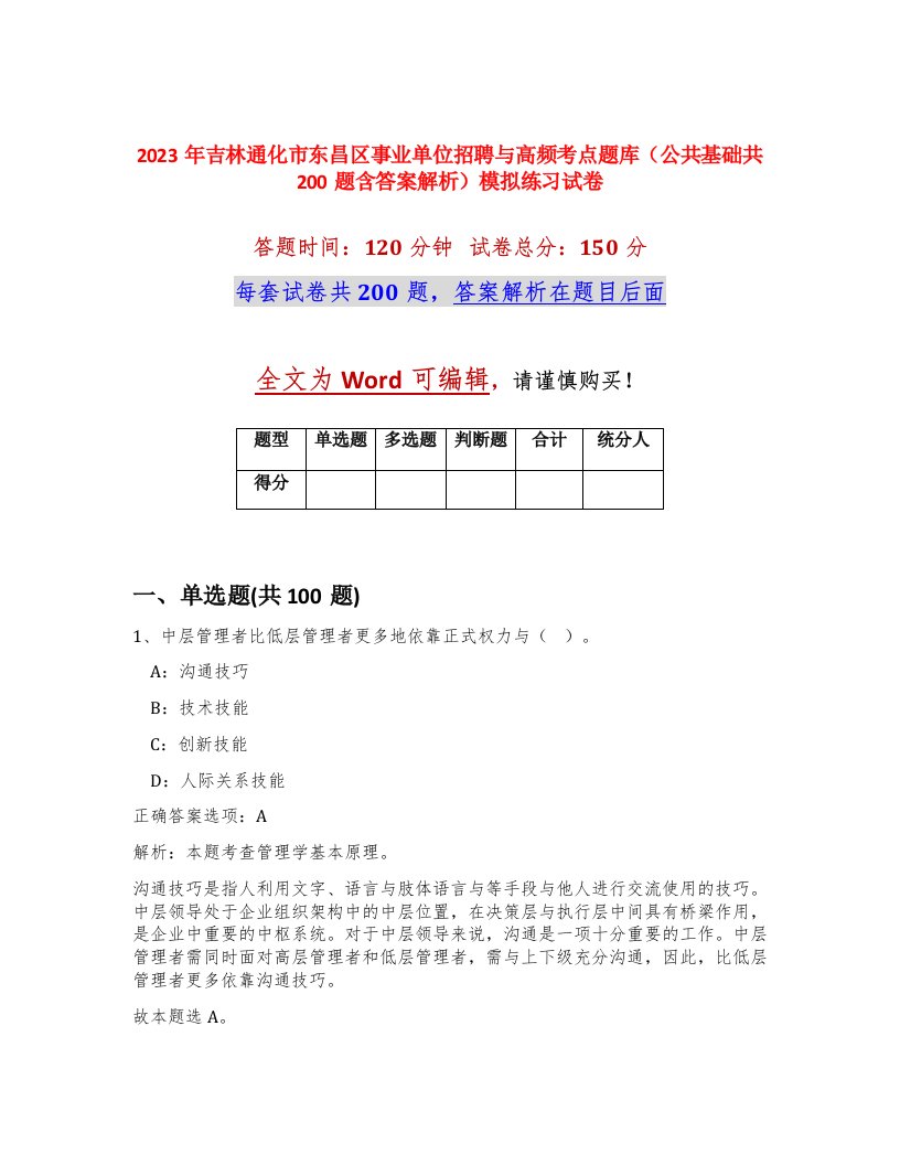 2023年吉林通化市东昌区事业单位招聘与高频考点题库公共基础共200题含答案解析模拟练习试卷