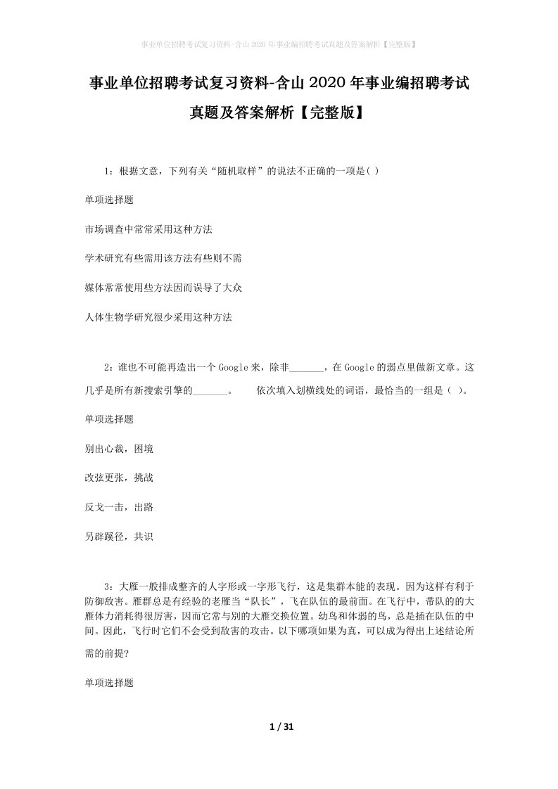 事业单位招聘考试复习资料-含山2020年事业编招聘考试真题及答案解析完整版